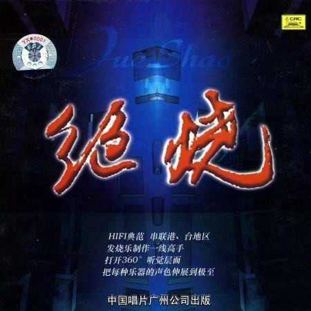 中国国家交响乐团 - 绝烧