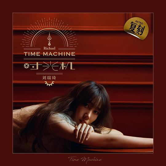 刘瑞琪-时光机
