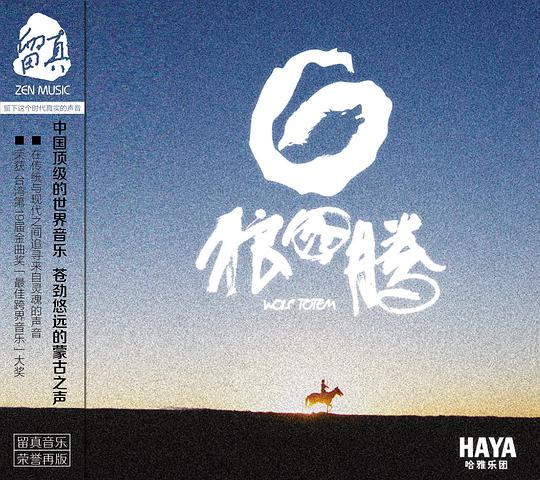 HAYA乐团 - 狼图腾