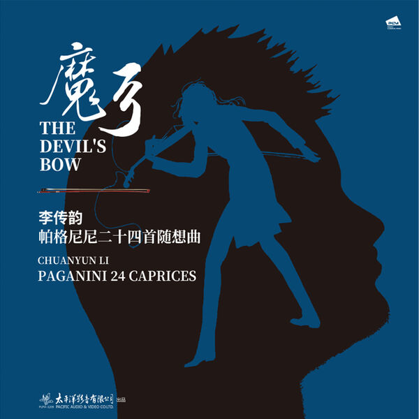 李传韵 - 魔弓 李传韵 帕格尼尼二十四首随想曲 (2026) [24B-96kHz]