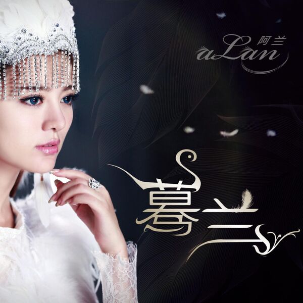 阿兰 - 蓦兰 (2014) [24B-48kHz]
